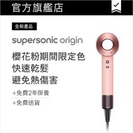 dyson - Dyson Supersonic™ Origin風筒 櫻花粉