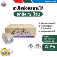 LOUIS TAPE เทปใส 1 นิ้ว x 72 หลา แกน 3 นิ้ว (แกนใหญ่) (72ม้วน/ลัง)