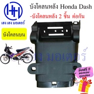 บังโคลนหลังแดช Dash 125 บังโคลนแดช บังโคนหลังแดช บน ล่าง แท้ศูนย์ Honda ร้าน เฮง เฮง มอเตอร์ ฟรีของแ