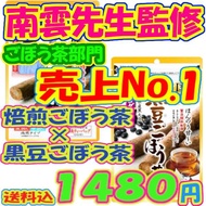 【南雲先生監修！】あじかん焙煎ごぼう茶20包入×黒豆ごぼう茶18包入セット