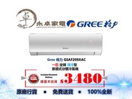 Gree 格力 GSAF209XAC 一匹 , GSAF212XAC 匹半 , GSAF218XAC 兩匹, GSAF224XAC 兩匹半  定頻 淨冷型 掛牆式分體冷氣機