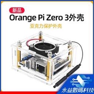 【現貨】【當天】香橙派Zero 3外殼 OrangePi zero3亞克力帶熱風扇外殼orange pi