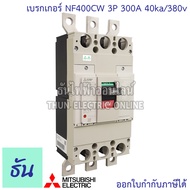 Mitsubishi เบรกเกอร์ รุ่น NF400CW 3P 300A 400A 40ka/380v เบรกเกอร์ตรามิตซูบิชิ มิตซูบิชิ เบรกเกอร์ 3