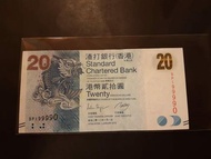 (趣味號) 199990 香港渣打銀行$20紙幣