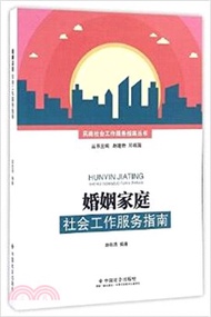 8635.婚姻家庭社會工作服務指南（簡體書）