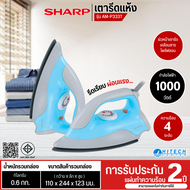 SHARP เตารีดแห้ง รุ่นAM-P333T 1000วัตต์  รับประกันสินค้านาน 2 ปี