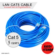 สาย LAN CAT5 Cable สายอินเทอร์เน็ต แบบเข้าหัวสำเร็จรูป พร้อมใช้งาน (ความยาว 1-50 เมตร)