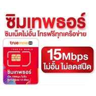 ซิมเทพธอร์ ทรู 15 Mbps ไม่อั้น ไม่ลดสปิด เปิดใช้บริการ ก่อน เดือน พฤศจิกายน 2567