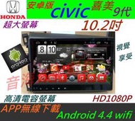 安卓版 10.2寸 Civic 8代 9代 音響 喜美 8代 音響 導航 汽車音響 Android 安卓系統 主機 倒車