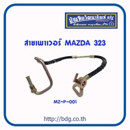 MAZDA สายเพาเวอร์ สายพวงมาลัยเพาเวอร์ มาสด้า 323 MZ-P-001 JBS