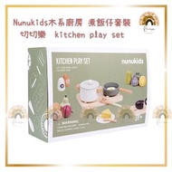 🌈現貨 可用消費卷 Nunukids木系廚房 煮飯仔套裝 切切樂　kitchen play set 聖誕禮物