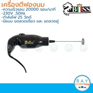 [Sale ราคาพิเศษ] Boss เครื่องตีฟองนม ใช้ไฟฟ้า ZB-500 เครื่องปั่นส่วนผสม หัวตีนม หัวปั่นเครื่องดื่ม เ