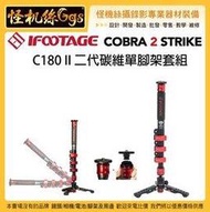 怪機絲 IFOOTAGE Cobra 2 C180 II 二代 碳維單腳架套組 180CM 單腳 穩定器 延伸桿 碳纖維