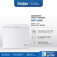 Haier ตู้แช่ ตู้แช่แข็งฝาทึบ 2 systems ขนาด 198 ลิตร /7.0 คิว รุ่น HCF-228C(สีขาว)