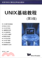 UNIX基礎教程(第3版)（簡體書）