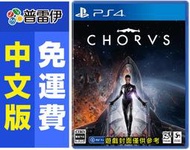 ★普雷伊★【現貨】《PS4 ⿑唱 Chorus(中文版)》