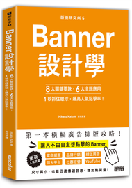 版面研究所⑤Banner設計學：8大關鍵要訣、6大主題應用，1秒抓住眼球，飆高人氣點擊率！ (新品)