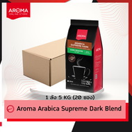Aroma Coffee เมล็ดกาแฟคั่ว Arabica Supreme Dark Blend Bean (ชนิดเม็ด)  บรรจุ 250 กรัม/ซอง