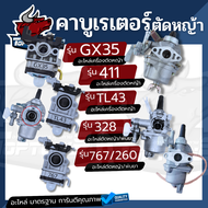 คาร์บูเรเตอร์ คาบู TL43/411/GX35/328-767 (ลูกลอย/หน้าแปลน/ผ้าปั๊ม) สำหรับเครื่องตัดหญ้า เครื่องพ่นยา ตัดหญ้า ใช้ได้ทุกยี่ห้อ คาร์บูเรเตอร์เครื่องตัดหญ้า