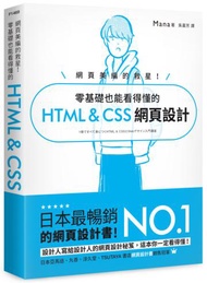 網頁美編的救星！零基礎也能看得懂的 HTML & CSS 網頁設計