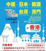年卡-LUCKY SIM 5G 中/日/韓/台/澳  (30GB)  (FULL SPEED) + 無限 (UP TO  512kbps) VALIDITY 365 DAYS DATA SIM CAR