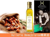 【歐洲菜籃子】法國Huilerie Beaujolaise 初榨榛果油250毫升，最名貴最美味的油脂之一