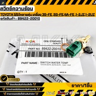 TOYOTA Heat Switch Can Be Used With Many Models 3S-FE 5S-FE 4A-FE 1-2JZ 1-2UZ OEM/N 89422-20010