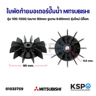 ใบพัดท้ายมอเตอร์ปั๊มน้ำ ปั้มลม MITSUBISHI มิตซูบิชิ รุ่น WP 105-155QS ขนาด 90mm รูแกน 9.80mm (รุ่นให