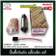 ปั้มติ๊กในถัง วีออส ปลั๊กเล็ก แท้ (23221-46010) ยี่ห้อ TOYOTA รุ่น VIOS ALTIS รุ่นแรก AE100 แท้ 100%