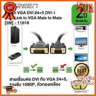 HOT!!ลดราคา Ugreen DVI/VGA Cable ugreen รุ่น-11618 ##ที่ชาร์จ อุปกรณ์คอม ไร้สาย หูฟัง เคส Airpodss ลำโพง Wireless Bluetooth คอมพิวเตอร์ USB ปลั๊ก เมาท์ HDMI สายคอมพิวเตอร์