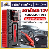 【จัดส่งจากกรุงเทพฯ】จั้มสตาร์ท &amp; พาวเวอร์แบงค์ 49800mAh จั๊มสตาร์ท ชุดจั้มสตาร์ท พร้อมปั๊มลม + USB พอร์ท เครื่องชาร์จรถยนต์แบบพกพา จััมพ์สตาร์ท อุปกรณ์ช่วยสตาร์ทรถยนต์ จั๊มสตาร์ทรถยนต์ จั๊มสตาร์ท jump start powerbank