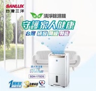 SANLUX 台灣三洋 17公升 清淨除濕機 SDH-175DS