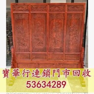 【寶華行】全港高價求 舊古董傢俬，古董傢私，黑檀傢俬，酸枝傢俬傢俱，黃花梨傢俬，酸枝屏風