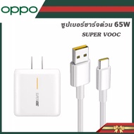 ส่งจากไทย ชุดหัวชาร์จพร้อมสายชาร์จ Type C 65W OPPO REALME/R17PRO/FIND-X2 PRO OPPO RENO 5 RENO 4 SUPE