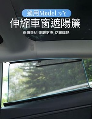肥仔開倉 - Tesla Model Y伸縮車窗遮陽簾