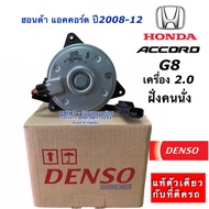 มอเตอร์พัดลม เป่าหม้อน้ำ Denso แอคคอร์ด G8 ฝั่งคนนั่ง เครื่อง 2.0 ปี2008-2012 (8790) ฮอนด้า Honda Ac