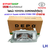 ไฟหน้า TOYOTA CORONA(โคโรน่า) AT/ST171 โฉมแรก หน้ายักษ์ ปี1988-1990 (งานแท้ DEPO) -ราคาต่อดวง-