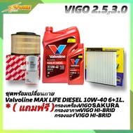 ชุดพร้อมเปลี่ยนถ่าย VIGO 2.53.0 น้ำมันเครื่องดีเซล Valvoline MAXLIFE DIESEL 10W-40 ขนาด 6+1ลิตร สังเ