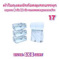 ผ้าใบถุงลมนิรภัยขนาดคลุมรถบรรทุก 6 ล้อ  10 ล้อ และทั่วไป  4X4  เมตร 1200 บาท