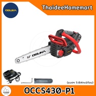 OSUKA เลื่อยโซ่ไร้สาย 11.5 นิ้ว 20V OCCS430-P1 (5.0Ahx1) รับประกันศูนย์ 1 ปี
