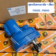 ชุดกลับพวงมาลัย รถไถฟอร์ด FORD รุ่น F5000 / F6600 (เหล็กหนา แน่น แข็งแรง )