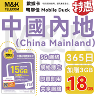 Mobile Duck x CMHK - 鴨聊佳 【內地/大陸】 365日 上網卡 電話咭 數據咭 18GB數據 即買即用 5G網絡 共享網絡 sim卡 sim咭