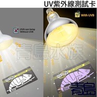 Y【青島水族】NFF-71中國NOMO諾摩 UVB紫外線測試卡 UV測試 檢測卡 燈泡指數卡 簡易測量 含量檢測
