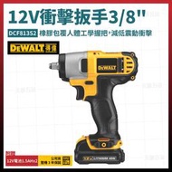 得偉 12V 衝擊扳手 3/8吋 DCF813S2 雙電1.5Ah [天掌五金]