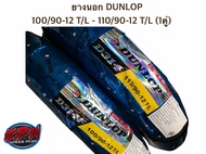 ยางนอก DUNLOP ลาย D314 ขนาด 100/90-12 T/L - 110/90-12 T/L (1คู่) ยางใหม่ 2024