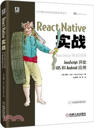 React Native實戰：JavaScript開發iOS和Android應用（簡體書）