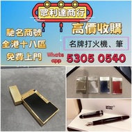 【火机。筆】 【眾利達商行】實體門市高價上門收購 打火機 Dupont 、卡地亞 cartier打火機 、S.T. 萬寶龍 Montblanc 筆 S.T. 派克等等 歡迎發圖諮詢