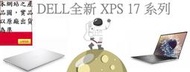 ▴CC3C▾DELL XPS17-9700-P2868STW 銀/i7-10875H/32G/1TB/RTX2060/家