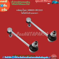 ลูกหมากกันโคลงหน้า Avanza F601 F602 ปี06-11 F651 F652 ปี11-16 #48820-BC010B0010 ---ซื้อคู่ถูกกว่าแน่นอน---