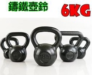 ＊有go讚＊鑄鐵壺鈴6KG 壺鈴 搖擺鈴 另有4KG8KG10KG 啞鈴椅 健身椅 器 啞鈴 仰臥板腹肌板健腹輪